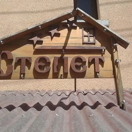 Πανσιόν Stepet Stoykite